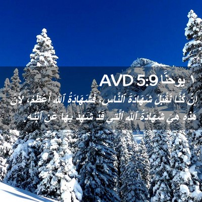 Picture 02 - ١ يوحنَّا 5:9 AVD - إِنْ كُنَّا نَقْبَلُ - Bible Verse Picture