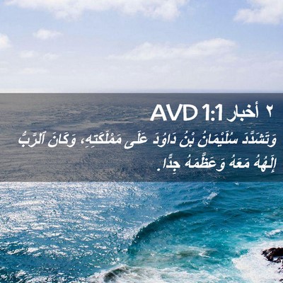 Picture 02 - ٢ أخبار 1:1 AVD - وَتَشَدَّدَ سُلَيْمَانُ - Bible Verse Picture