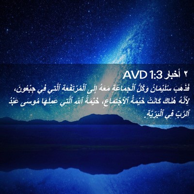 Picture 02 - ٢ أخبار 1:3 AVD - فَذَهَبَ سُلَيْمَانُ - Bible Verse Picture