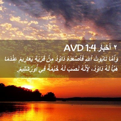 Picture 02 - ٢ أخبار 1:4 AVD - وَأَمَّا تَابُوتُ ٱللهِ - Bible Verse Picture