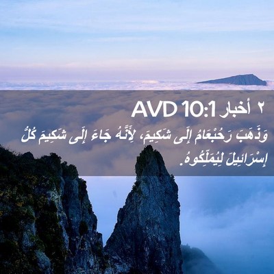 Picture 02 - ٢ أخبار 10:1 AVD - وَذَهَبَ رَحُبْعَامُ - Bible Verse Picture