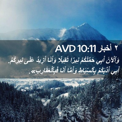 Picture 02 - ٢ أخبار 10:11 AVD - وَٱلْآنَ أَبِي - Bible Verse Picture