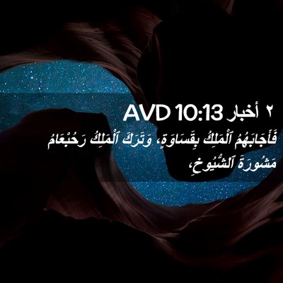 Picture 02 - ٢ أخبار 10:13 AVD - فَأَجَابَهُمُ ٱلْمَلِكُ - Bible Verse Picture