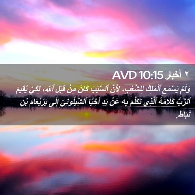 Picture 02 - ٢ أخبار 10:15 AVD - وَلَمْ يَسْمَعِ ٱلْمَلِكُ - Bible Verse Picture