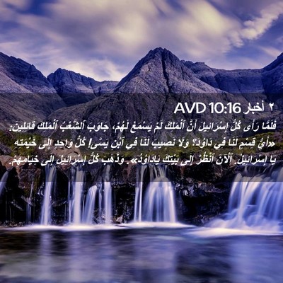 Picture 02 - ٢ أخبار 10:16 AVD - فَلَمَّا رَأَى كُلُّ - Bible Verse Picture