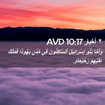 Picture 02 - ٢ أخبار 10:17 AVD - وَأَمَّا بَنُو - Bible Verse Picture