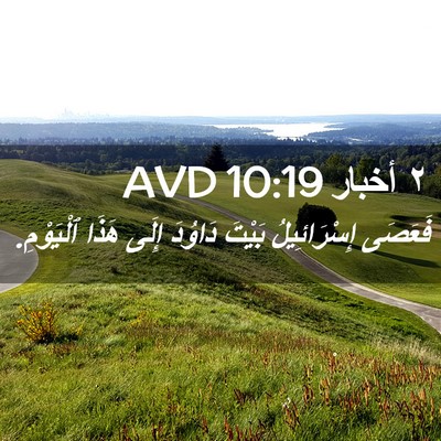 Picture 02 - ٢ أخبار 10:19 AVD - فَعَصَى إِسْرَائِيلُ - Bible Verse Picture