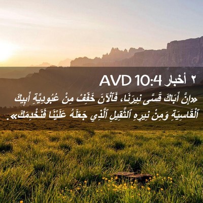 Picture 02 - ٢ أخبار 10:4 AVD - «إِنَّ أَبَاكَ قَسَّى - Bible Verse Picture