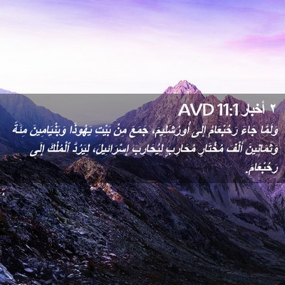 Picture 02 - ٢ أخبار 11:1 AVD - وَلَمَّا جَاءَ - Bible Verse Picture