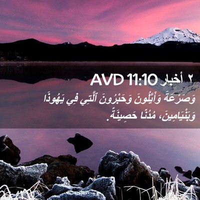Picture 02 - ٢ أخبار 11:10 AVD - وَصَرْعَةَ وَأَيَّلُونَ - Bible Verse Picture