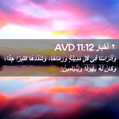 Picture 02 - ٢ أخبار 11:12 AVD - وَأَتْرَاسًا فِي كُلِّ - Bible Verse Picture