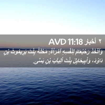 Picture 02 - ٢ أخبار 11:18 AVD - وَٱتَّخَذَ رَحُبْعَامُ - Bible Verse Picture