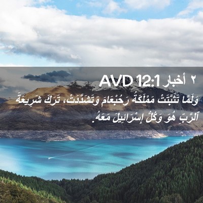 Picture 02 - ٢ أخبار 12:1 AVD - وَلَمَّا تَثَبَّتَتْ - Bible Verse Picture