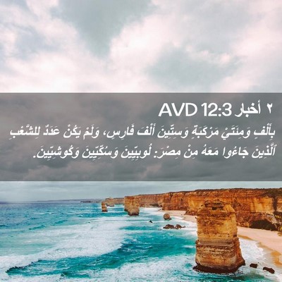 Picture 02 - ٢ أخبار 12:3 AVD - بِأَلْفٍ وَمِئَتَيْ - Bible Verse Picture