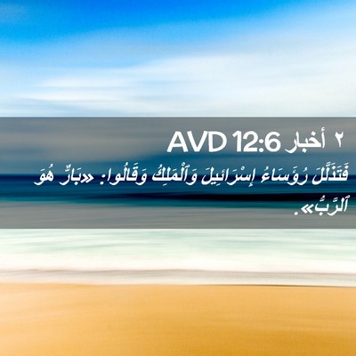 Picture 02 - ٢ أخبار 12:6 AVD - فَتَذَلَّلَ رُؤَسَاءُ - Bible Verse Picture