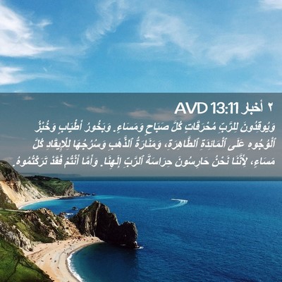 Picture 02 - ٢ أخبار 13:11 AVD - وَيُوقِدُونَ لِلرَّبِّ - Bible Verse Picture