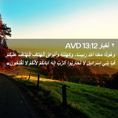 Picture 02 - ٢ أخبار 13:12 AVD - وَهُوَذَا مَعَنَا ٱللهُ - Bible Verse Picture