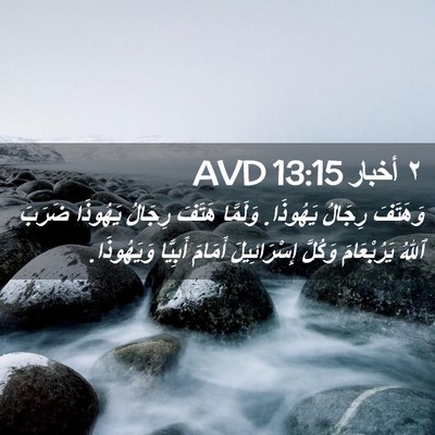Picture 02 - ٢ أخبار 13:15 AVD - وَهَتَفَ رِجَالُ يَهُوذَا. - Bible Verse Picture