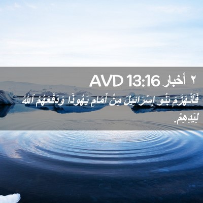 Picture 02 - ٢ أخبار 13:16 AVD - فَٱنْهَزَمَ بَنُو - Bible Verse Picture