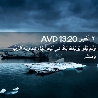 Picture 02 - ٢ أخبار 13:20 AVD - وَلَمْ يَقْوَ يَرُبْعَامُ - Bible Verse Picture