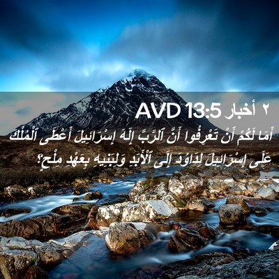 Picture 02 - ٢ أخبار 13:5 AVD - أَمَا لَكُمْ أَنْ - Bible Verse Picture