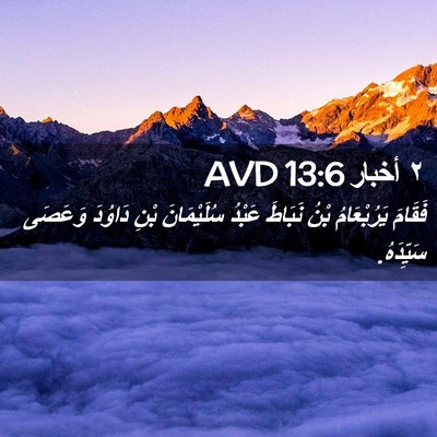 Picture 02 - ٢ أخبار 13:6 AVD - فَقَامَ يَرُبْعَامُ بْنُ - Bible Verse Picture