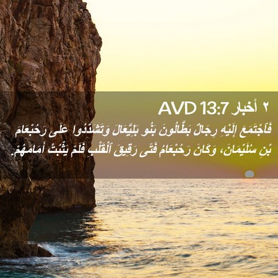 Picture 02 - ٢ أخبار 13:7 AVD - فَٱجْتَمَعَ إِلَيْهِ - Bible Verse Picture