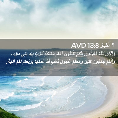 Picture 02 - ٢ أخبار 13:8 AVD - وَٱلْآنَ أَنْتُمْ - Bible Verse Picture