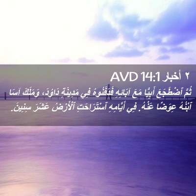 Picture 02 - ٢ أخبار 14:1 AVD - ثُمَّ ٱضْطَجَعَ أَبِيَّا - Bible Verse Picture