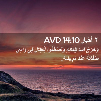 Picture 02 - ٢ أخبار 14:10 AVD - وَخَرَجَ آسَا لِلِقَائِهِ - Bible Verse Picture