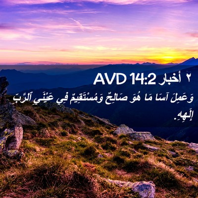 Picture 02 - ٢ أخبار 14:2 AVD - وَعَمِلَ آسَا مَا هُوَ - Bible Verse Picture