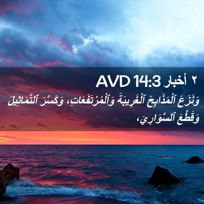 Picture 02 - ٢ أخبار 14:3 AVD - وَنَزَعَ ٱلْمَذَابِحَ - Bible Verse Picture