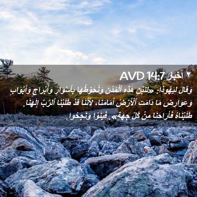 Picture 02 - ٢ أخبار 14:7 AVD - وَقَالَ لِيَهُوذَا: - Bible Verse Picture