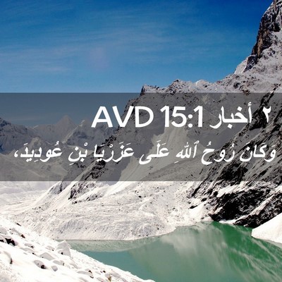 Picture 02 - ٢ أخبار 15:1 AVD - وَكَانَ رُوحُ ٱللهِ عَلَى - Bible Verse Picture