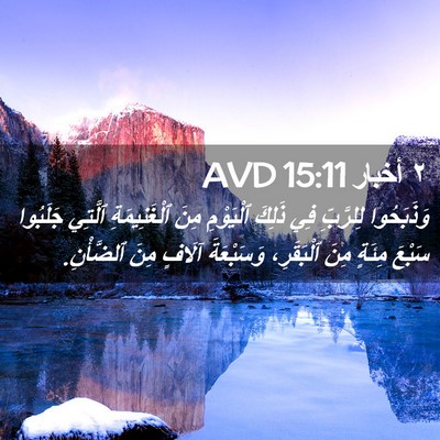Picture 02 - ٢ أخبار 15:11 AVD - وَذَبَحُوا لِلرَّبِّ فِي - Bible Verse Picture