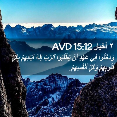 Picture 02 - ٢ أخبار 15:12 AVD - وَدَخَلُوا فِي عَهْدٍ أَنْ - Bible Verse Picture