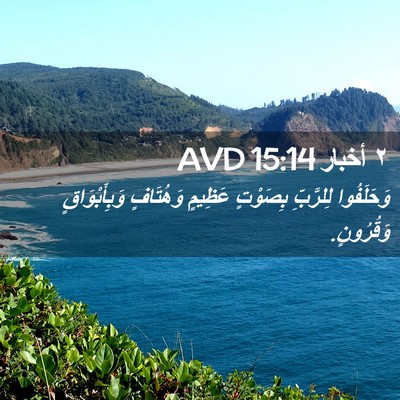 Picture 02 - ٢ أخبار 15:14 AVD - وَحَلَفُوا لِلرَّبِّ - Bible Verse Picture