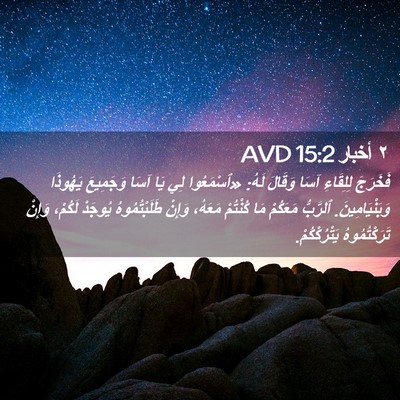 Picture 02 - ٢ أخبار 15:2 AVD - فَخَرَجَ لِلِقَاءِ آسَا - Bible Verse Picture