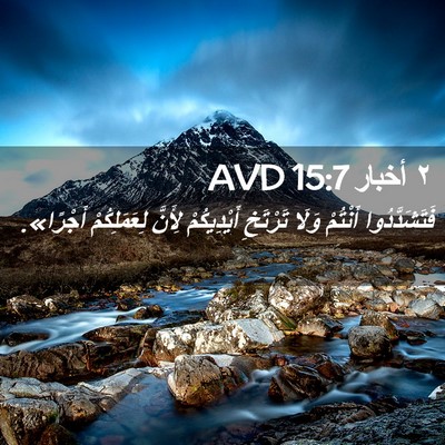 Picture 02 - ٢ أخبار 15:7 AVD - فَتَشَدَّدُوا أَنْتُمْ - Bible Verse Picture