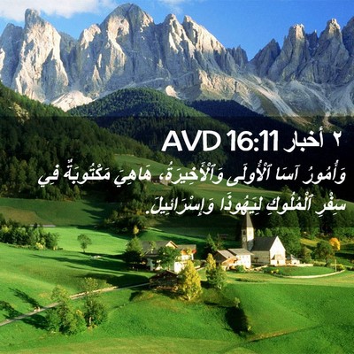 Picture 02 - ٢ أخبار 16:11 AVD - وَأُمُورُ آسَا ٱلْأُولَى - Bible Verse Picture