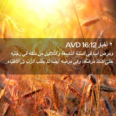 Picture 02 - ٢ أخبار 16:12 AVD - وَمَرِضَ آسَا فِي - Bible Verse Picture