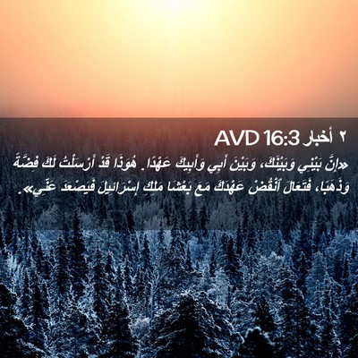 Picture 02 - ٢ أخبار 16:3 AVD - «إِنَّ بَيْنِي - Bible Verse Picture