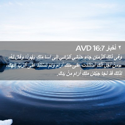 Picture 02 - ٢ أخبار 16:7 AVD - وَفِي ذَلِكَ ٱلزَّمَانِ - Bible Verse Picture