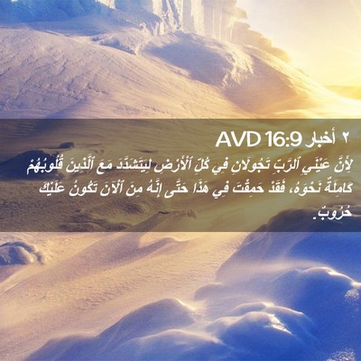 Picture 02 - ٢ أخبار 16:9 AVD - لِأَنَّ عَيْنَيِ ٱلرَّبِّ - Bible Verse Picture