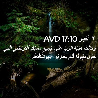 Picture 02 - ٢ أخبار 17:10 AVD - وَكَانَتْ هَيْبَةُ - Bible Verse Picture