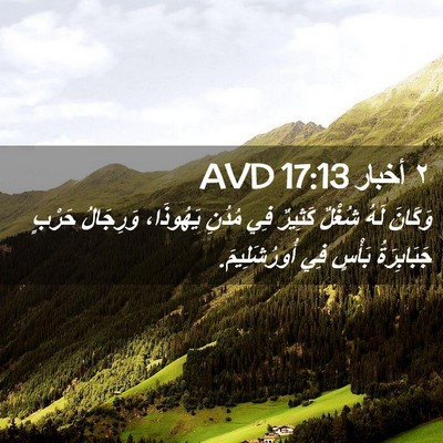 Picture 02 - ٢ أخبار 17:13 AVD - وَكَانَ لَهُ شُغْلٌ - Bible Verse Picture