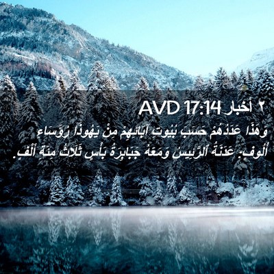 Picture 02 - ٢ أخبار 17:14 AVD - وَهَذَا عَدَدُهُمْ حَسَبَ - Bible Verse Picture