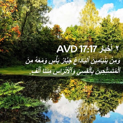 Picture 02 - ٢ أخبار 17:17 AVD - وَمِنْ بَنْيَامِينَ - Bible Verse Picture