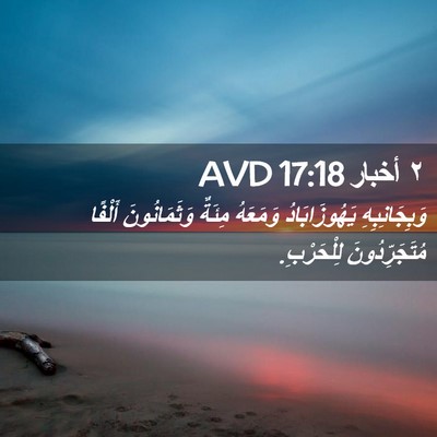 Picture 02 - ٢ أخبار 17:18 AVD - وَبِجَانِبِهِ - Bible Verse Picture