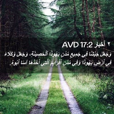 Picture 02 - ٢ أخبار 17:2 AVD - وَجَعَلَ جَيْشًا فِي - Bible Verse Picture